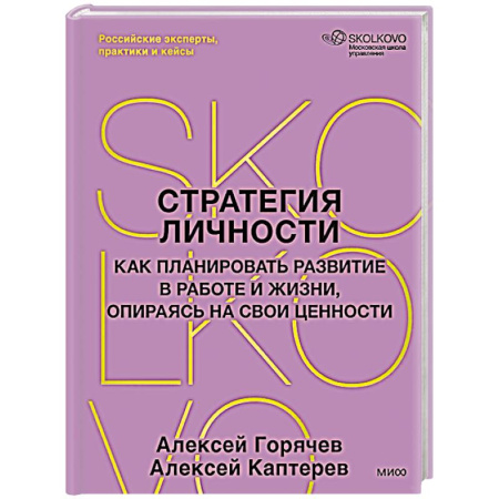 Лидерство, книга Стратегия личности. Как планировать развитие в работе и жизни, опираясь на свои ценности купить по низкой цене