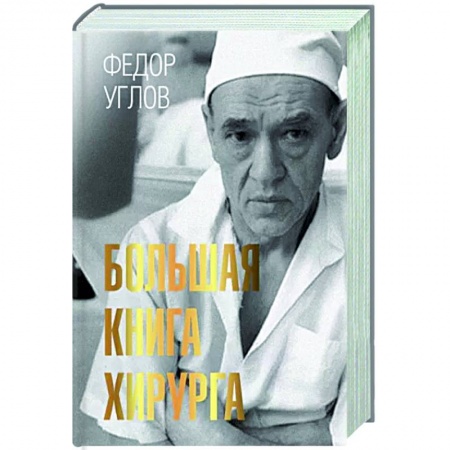 Хирургия. Ортопедия, книга Большая книга хирурга купить по низкой цене