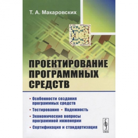 Компьютерная литература, книга Проектирование программных средств / Изд.стереотип. Макаровских Т.А. купить по низкой цене