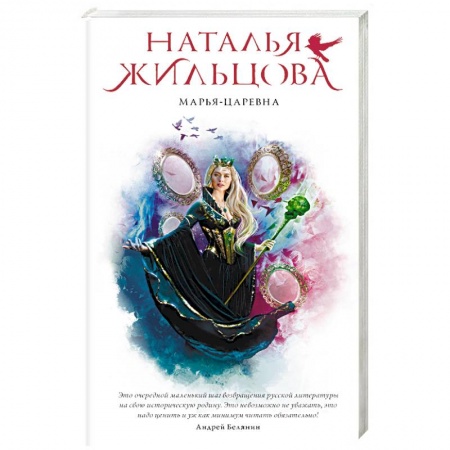 Русское фэнтези, книга Марья-Царевна купить по низкой цене