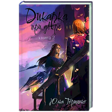 Русское фэнтези, книга Дикарка при дворе. Книга 2 купить по низкой цене
