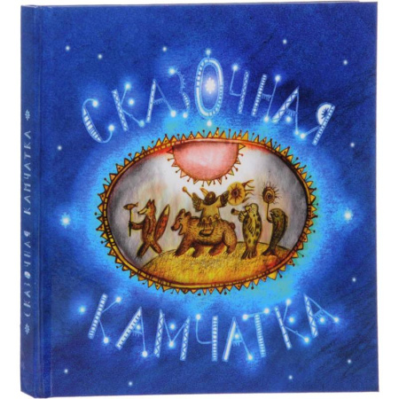 Сказки отечественных писателей, книга Сказочная Камчатка купить по низкой цене