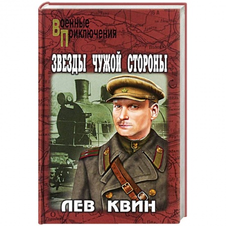 Военный роман, книга Звезды чужой стороны купить по низкой цене