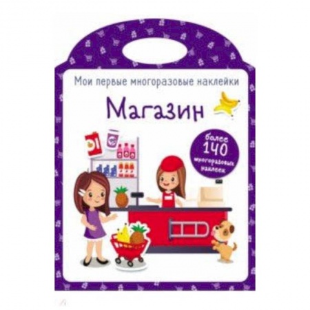 Книжки с наклейками, книга Мои первые многоразовые наклейки. Магазин купить по низкой цене