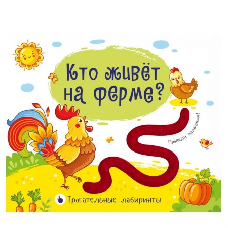 Знакомство с миром, развитие малыша, книга Трогательные лабиринты. Кто живет на ферме? купить по низкой цене