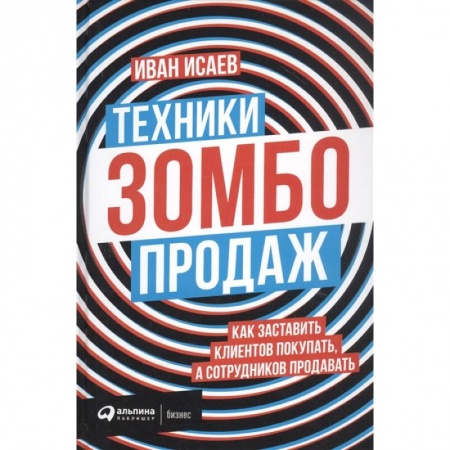 Маркетинг. Реклама, книга Техники зомбо-продаж. Как заставить клиентов покупать,а сотрудников продавать купить по низкой цене