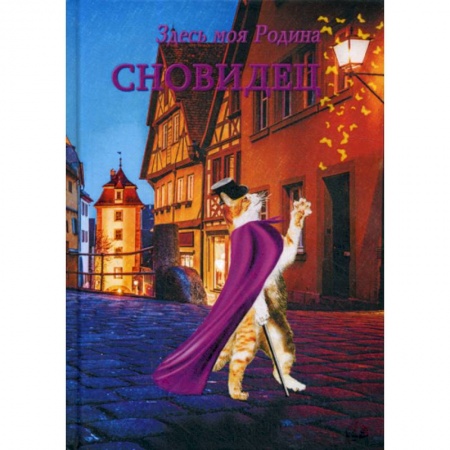 Мистика, ужасы, книга Сновидец купить по низкой цене