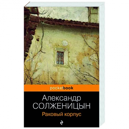Русская классика, книга Раковый корпус купить по низкой цене