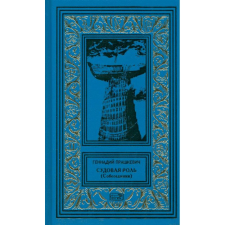 Историческая отечественная проза, книга Судовая роль купить по низкой цене