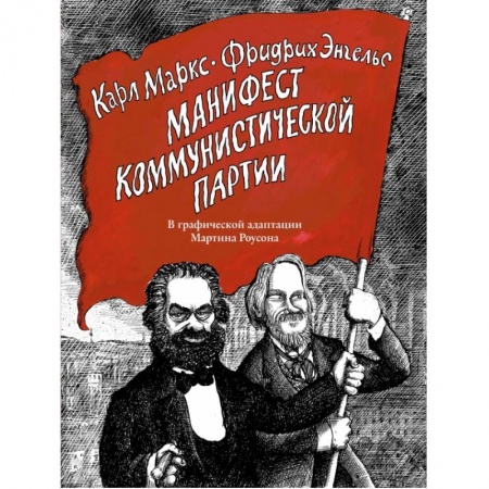 Политология, книга Манифест Коммунистической партии. В графической адаптации Мартина Роусона купить по низкой цене