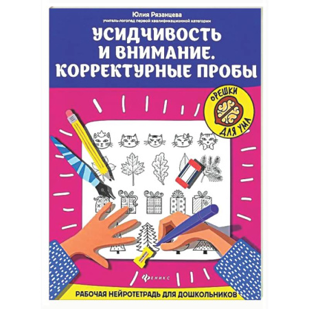 Развитие внимания и воображения, книга Усидчивость и внимание. Корректурные пробы: рабочая нейротетрадь для дошкольников купить по низкой цене