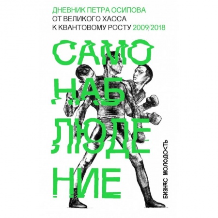 Торговля. Продажи, книга Самонаблюдение: Дневник Петра Осипова. От великого хаоса к квантовому росту купить по низкой цене