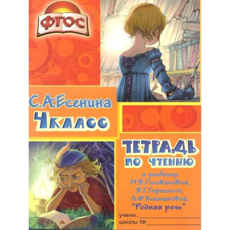 Литература, книга Тетрадь по чтению к учебнику 'Родная речь' 4 кл. купить по низкой цене