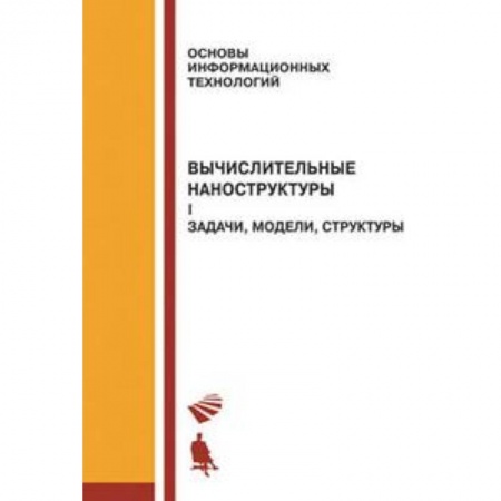 Книги, книга Вычислительные наноструктуры. Часть 1. Задачи, модели, структуры купить по низкой цене