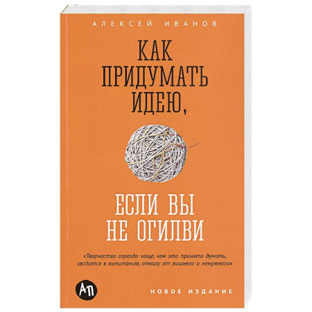 Реклама. PR, книга Как придумать идею, если вы не Огилви купить по низкой цене