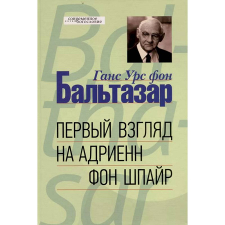 Другие биографии, мемуары, книга Первый взгляд на Адриенн фон Шпайр купить по низкой цене
