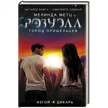 Мистика, ужасы, книга Розуэлл. Город пришельцев. Изгой. Дикарь купить по низкой цене