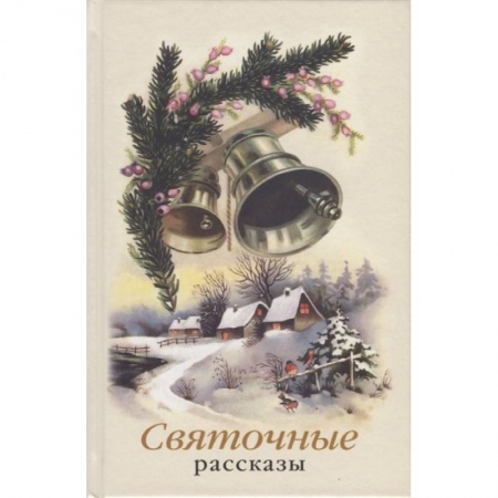 Русская современная проза, книга Святочные рассказы. Сборник купить по низкой цене