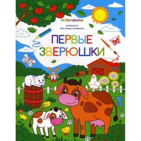 Раскраски, книга Первые зверюшки купить по низкой цене