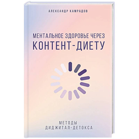 Психология отношений, книга Ментальное здоровье через контент-диету. Методы диджитал-детокса купить по низкой цене