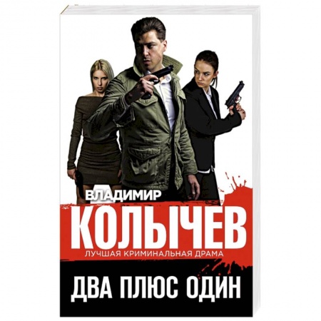 Отечественный мужской детектив, книга Два плюс один купить по низкой цене