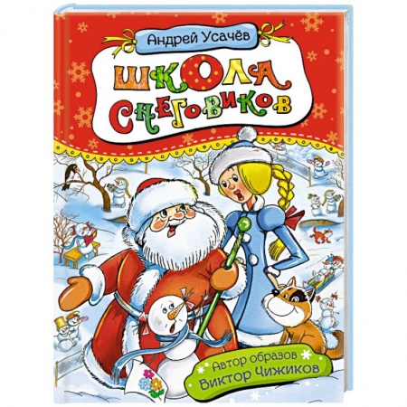 Сказки отечественных писателей, книга Школа снеговиков купить по низкой цене