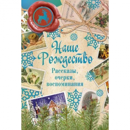 Русская современная проза, книга Наше Рождество. Рассказы, очерки, воспоминания купить по низкой цене