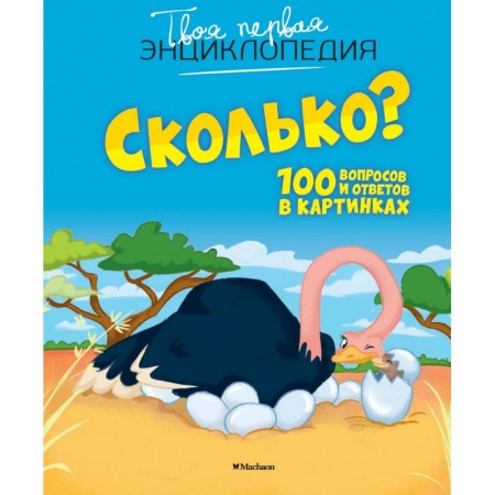 Все обо всем. Универсальные энциклопедии, книга Сколько? 100 вопросов и ответов в картинках купить по низкой цене