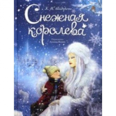 Книги, книга Снежная королева купить по низкой цене