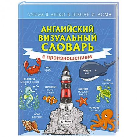 Изучение языков, книга Английский визуальный словарь с произношением купить по низкой цене
