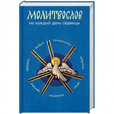 Молитвословы, акафисты, каноны, книга Молитвослов на каждый день седмицы купить по низкой цене