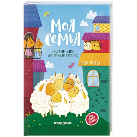 Сказки отечественных писателей, книга Моя семья:энциклопедия для малышей в сказках. Ульева Е. купить по низкой цене