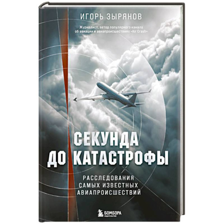 Публицистика, книга Секунда до катастрофы. Расследования самых известных авиапроисшествий купить по низкой цене