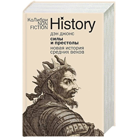 Всемирная история, книга Силы и престолы. Новая история Средних веков купить по низкой цене