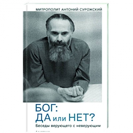 Духовная литература, книга Бог:да и нет? Беседы верующего с неверующим купить по низкой цене