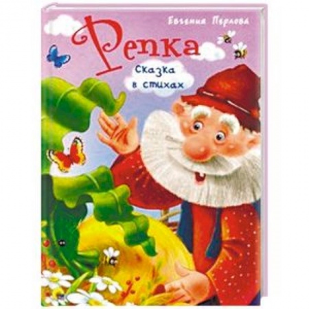 Сказки и истории для малышей, книга Репка. Сказка в стихах купить по низкой цене