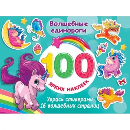 Книжки с наклейками, книга Волшебные единороги купить по низкой цене