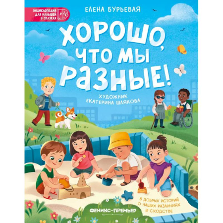 Сказки отечественных писателей, книга Хорошо, что мы разные! купить по низкой цене