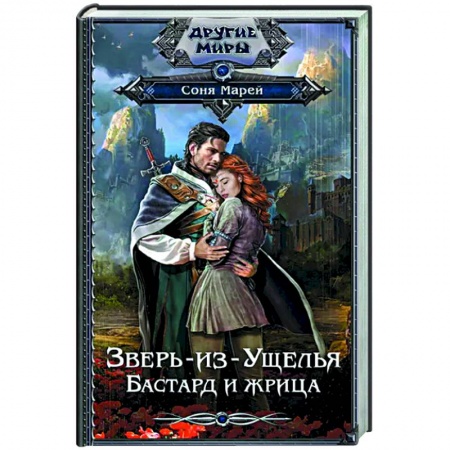 Фантастика, фэнтези, книга Зверь-из-Ущелья. Бастард и жрица купить по низкой цене