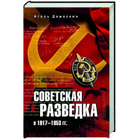 Общие работы по истории СССР, книга Советская разведка в 1917-1953 гг. купить по низкой цене