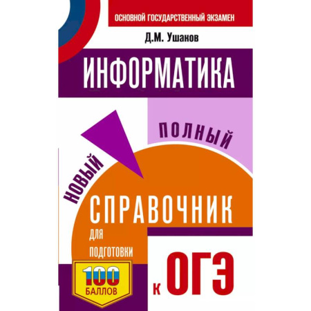 Информатика, книга ОГЭ. Информатика. Новый полный справочник для подготовки к ОГЭ купить по низкой цене