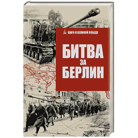 Военные действия, сражения, книга Битва за Берлин купить по низкой цене