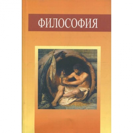 Философия. Логика. Этика, книга Философия. Учебное пособие купить по низкой цене