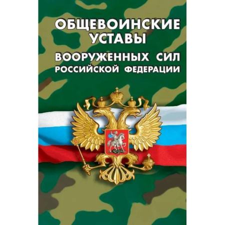 Особые виды права, книга Общевоинские уставы вооруженных сил РФ купить по низкой цене