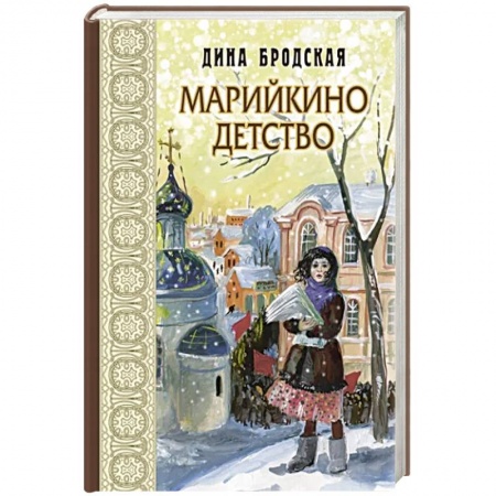 Повести и рассказы о детях, книга Марийкино детство купить по низкой цене