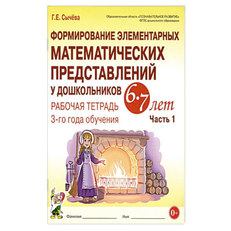 Обучение счету. Математика, книга Формирование элементарных математических представлений у дошкольников 6-7 лет. Рабочая тетрадь 3 года обучения. Часть 1 купить по низкой цене