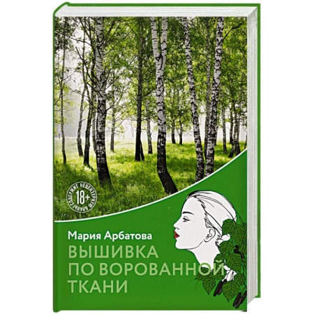 Русская современная проза, книга Вышивка по ворованной ткани купить по низкой цене