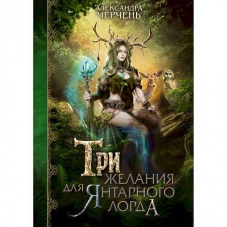 Мистика, ужасы, книга Три желания для янтарного лорда купить по низкой цене