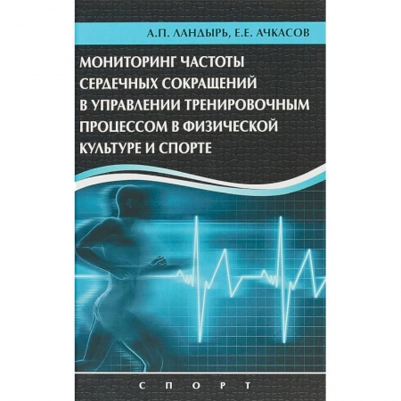 Самооборона, книга Мониторинг частоты сердечных сокращений в управлении тренировочным процессом купить по низкой цене