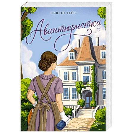 Зарубежная современная проза, книга Авантюристка купить по низкой цене